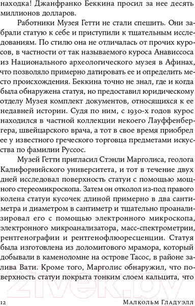 Изображение товара Книга Альпина Сила мгновенных решений. Интуиция как навык (Гладуэлл М.)