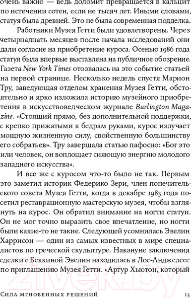 Изображение товара Книга Альпина Сила мгновенных решений. Интуиция как навык (Гладуэлл М.)
