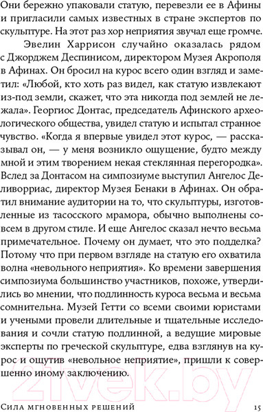 Изображение товара Книга Альпина Сила мгновенных решений. Интуиция как навык (Гладуэлл М.)
