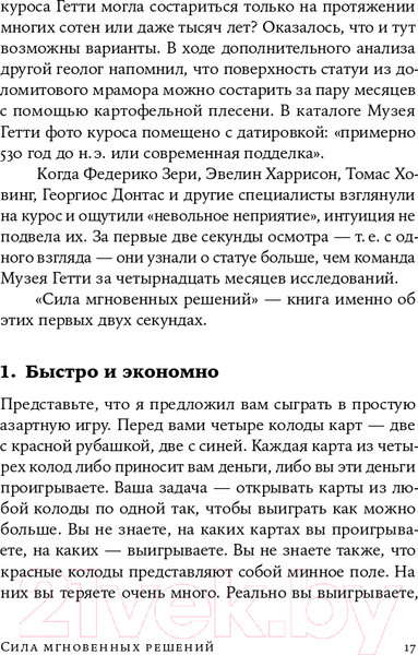 Изображение товара Книга Альпина Сила мгновенных решений. Интуиция как навык (Гладуэлл М.)