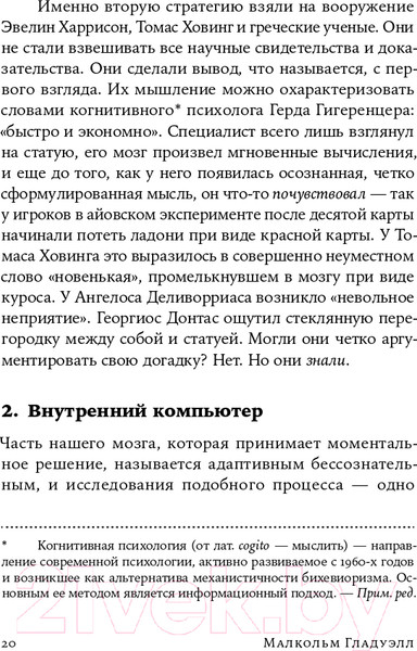 Изображение товара Книга Альпина Сила мгновенных решений. Интуиция как навык (Гладуэлл М.)