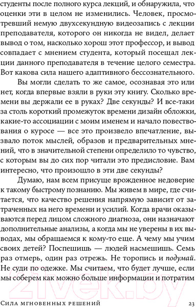 Изображение товара Книга Альпина Сила мгновенных решений. Интуиция как навык (Гладуэлл М.)