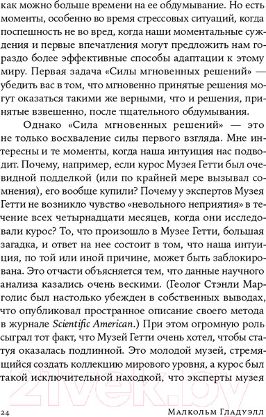 Изображение товара Книга Альпина Сила мгновенных решений. Интуиция как навык (Гладуэлл М.)