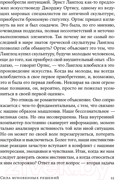Изображение товара Книга Альпина Сила мгновенных решений. Интуиция как навык (Гладуэлл М.)