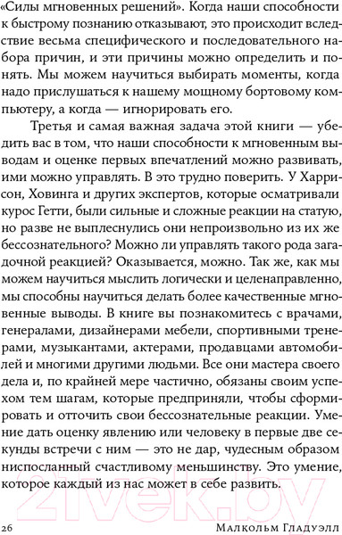 Изображение товара Книга Альпина Сила мгновенных решений. Интуиция как навык (Гладуэлл М.)