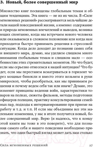 Изображение товара Книга Альпина Сила мгновенных решений. Интуиция как навык (Гладуэлл М.)