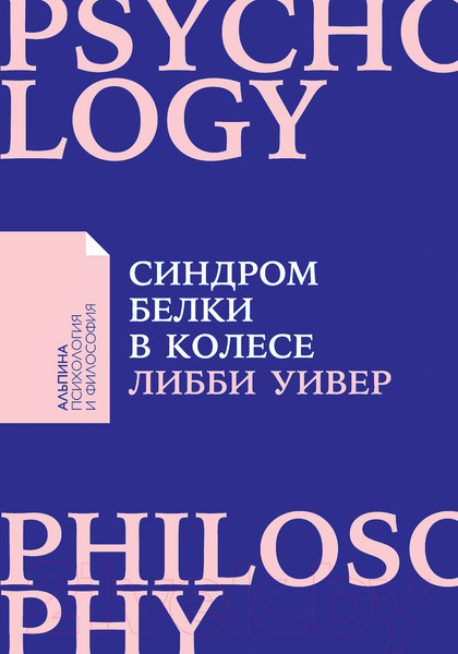 Изображение товара Книга Альпина Синдром белки в колесе (Уивер Либби)