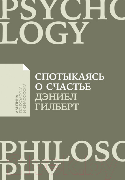Изображение товара Книга Альпина Спотыкаясь о счастье (Гилберт Д.)