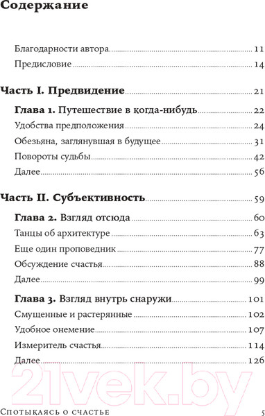 Изображение товара Книга Альпина Спотыкаясь о счастье (Гилберт Д.)