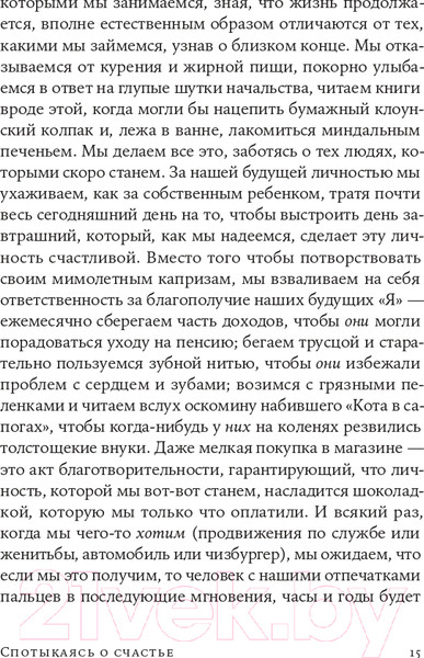 Изображение товара Книга Альпина Спотыкаясь о счастье (Гилберт Д.)