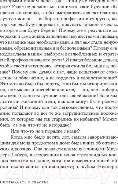 Изображение товара Книга Альпина Спотыкаясь о счастье (Гилберт Д.)