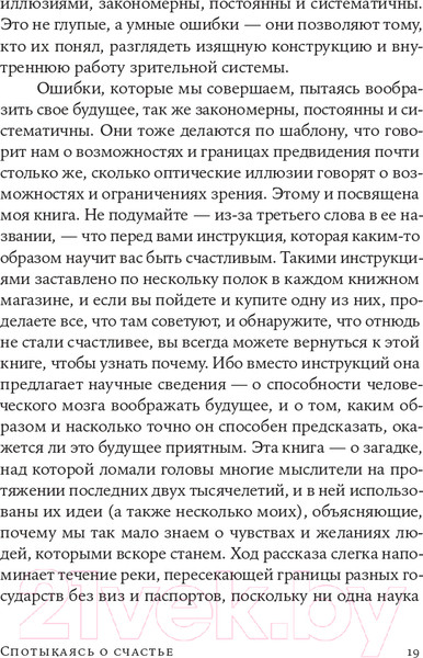 Изображение товара Книга Альпина Спотыкаясь о счастье (Гилберт Д.)