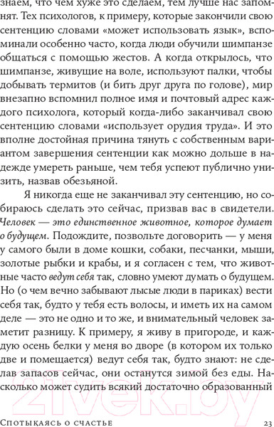 Изображение товара Книга Альпина Спотыкаясь о счастье (Гилберт Д.)