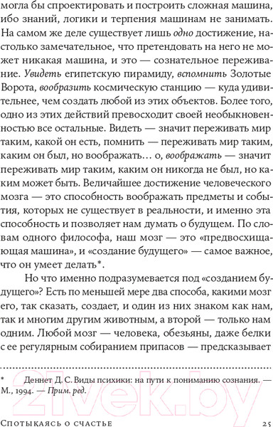 Изображение товара Книга Альпина Спотыкаясь о счастье (Гилберт Д.)