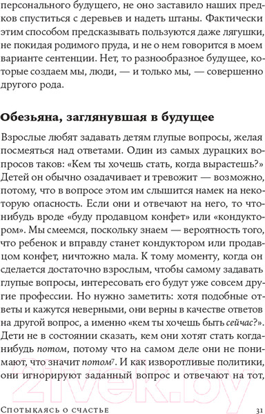Изображение товара Книга Альпина Спотыкаясь о счастье (Гилберт Д.)