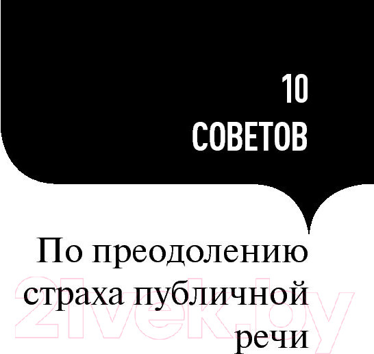 Изображение товара Нехудожественная книга Альпина 101 совет оратору (Гандапас Р.)