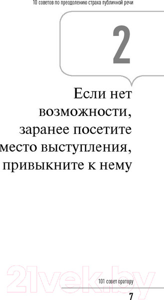 Изображение товара Нехудожественная книга Альпина 101 совет оратору (Гандапас Р.)
