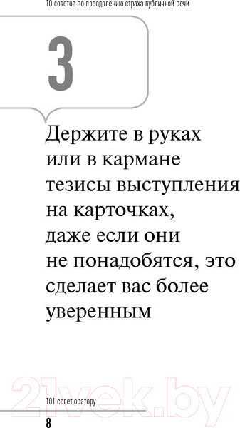 Изображение товара Нехудожественная книга Альпина 101 совет оратору (Гандапас Р.)