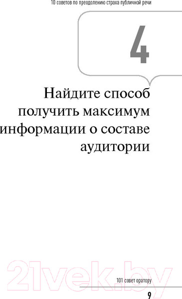 Изображение товара Нехудожественная книга Альпина 101 совет оратору (Гандапас Р.)
