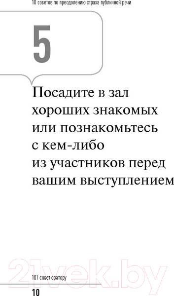 Изображение товара Нехудожественная книга Альпина 101 совет оратору (Гандапас Р.)