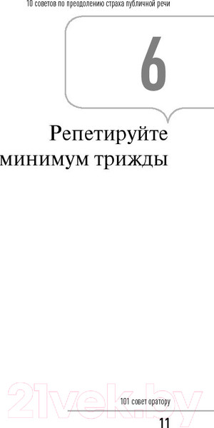 Изображение товара Нехудожественная книга Альпина 101 совет оратору (Гандапас Р.)