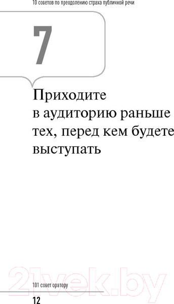 Изображение товара Нехудожественная книга Альпина 101 совет оратору (Гандапас Р.)