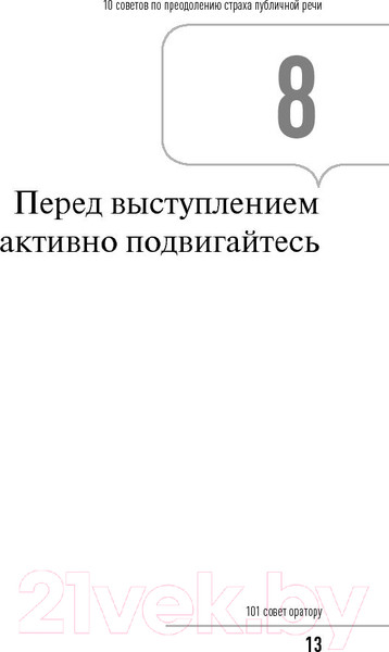 Изображение товара Нехудожественная книга Альпина 101 совет оратору (Гандапас Р.)