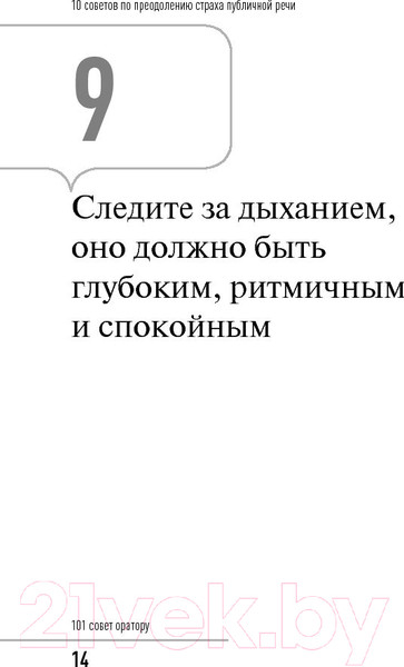 Изображение товара Нехудожественная книга Альпина 101 совет оратору (Гандапас Р.)