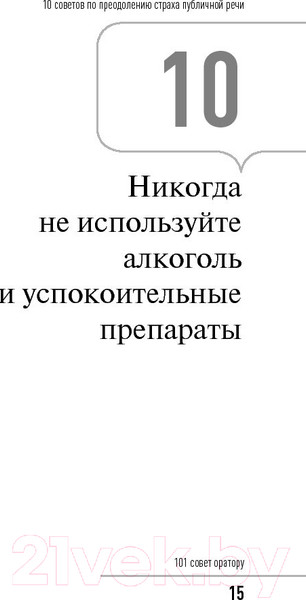 Изображение товара Нехудожественная книга Альпина 101 совет оратору (Гандапас Р.)