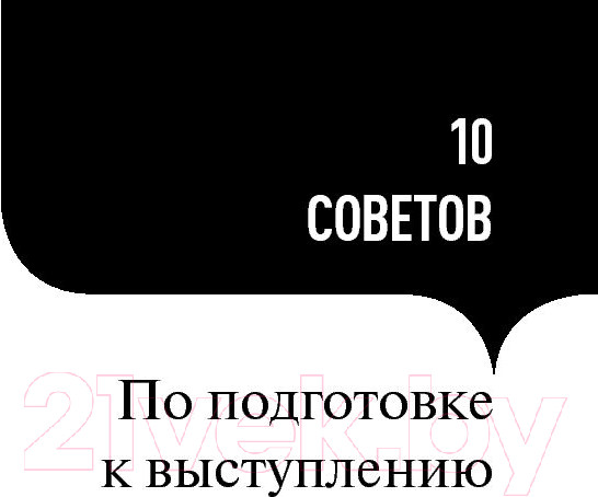 Изображение товара Нехудожественная книга Альпина 101 совет оратору (Гандапас Р.)
