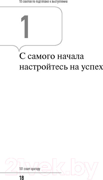 Изображение товара Нехудожественная книга Альпина 101 совет оратору (Гандапас Р.)
