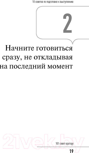 Изображение товара Нехудожественная книга Альпина 101 совет оратору (Гандапас Р.)