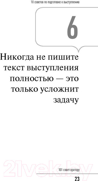 Изображение товара Нехудожественная книга Альпина 101 совет оратору (Гандапас Р.)