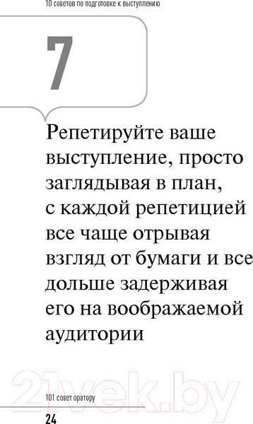 Изображение товара Нехудожественная книга Альпина 101 совет оратору (Гандапас Р.)