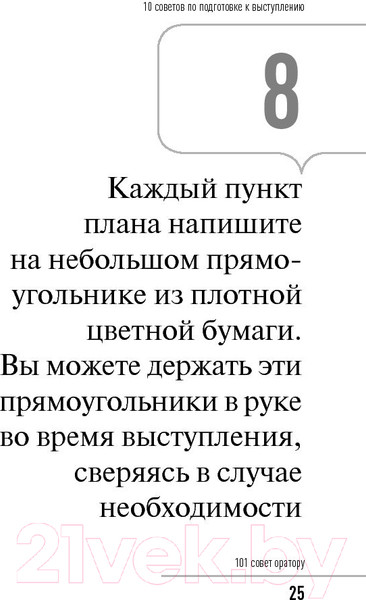 Изображение товара Нехудожественная книга Альпина 101 совет оратору (Гандапас Р.)