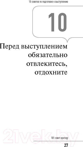 Изображение товара Нехудожественная книга Альпина 101 совет оратору (Гандапас Р.)