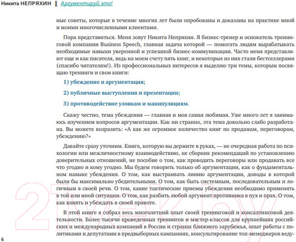 Изображение товара Книга Альпина Аргументируй это! Как убедить кого угодно в чем угодно (Непряхин Н.)