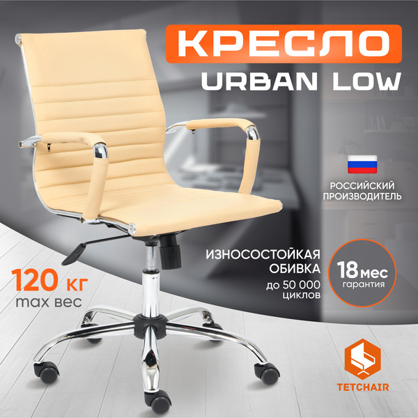 Изображение товара Кресло офисное Tetchair Urban-Low кожзам (бежевый)
