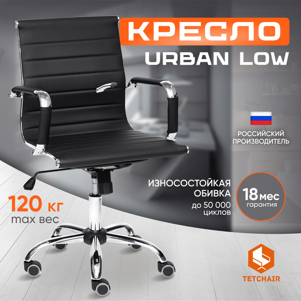Изображение товара Кресло офисное Tetchair Urban-Low кожзам (черный)