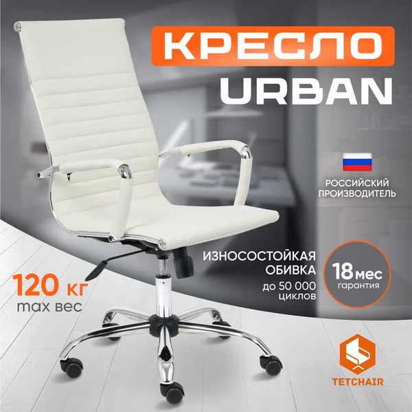 Изображение товара Кресло офисное Tetchair Urban кожзам (белый)