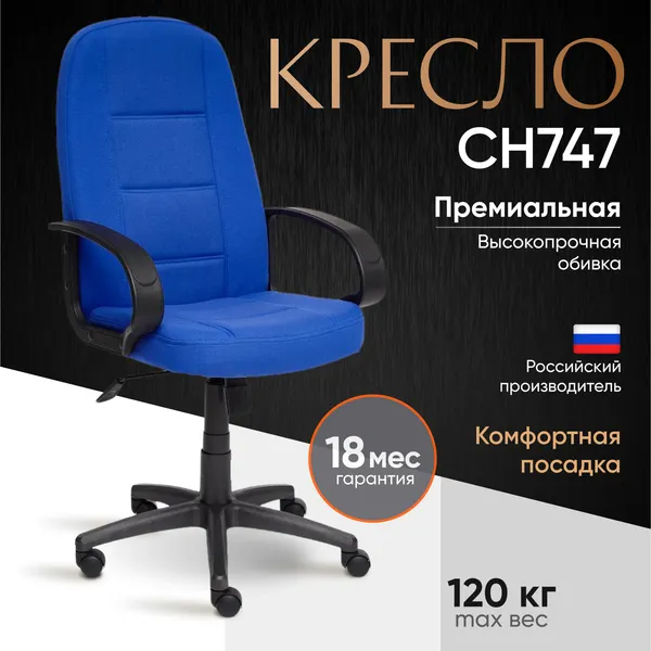 Изображение товара Кресло офисное Tetchair СН-747 ткань (синий)