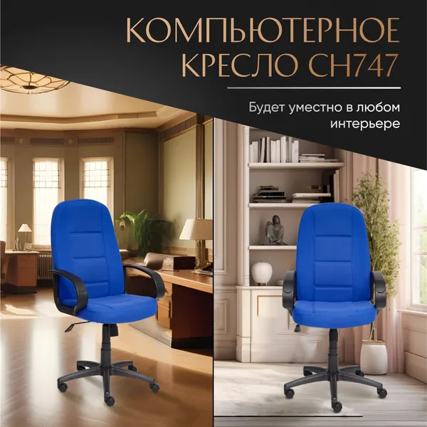Изображение товара Кресло офисное Tetchair СН-747 ткань (синий)