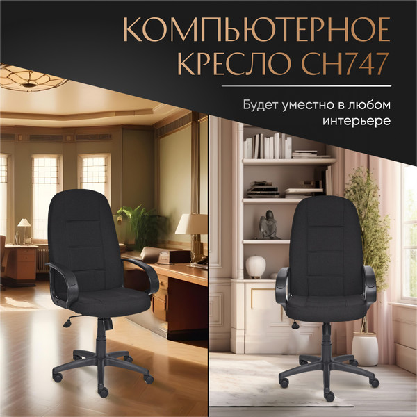 Изображение товара Кресло офисное Tetchair СН-747 ткань (черный 2603)