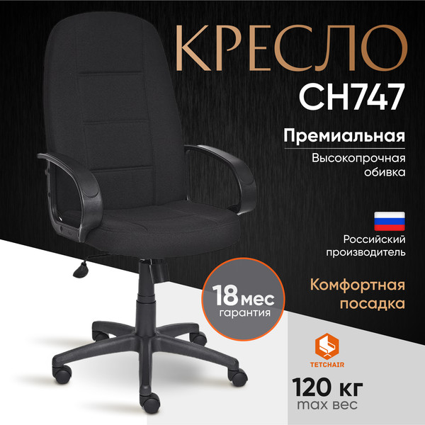 Изображение товара Кресло офисное Tetchair СН-747 ткань (черный 2603)