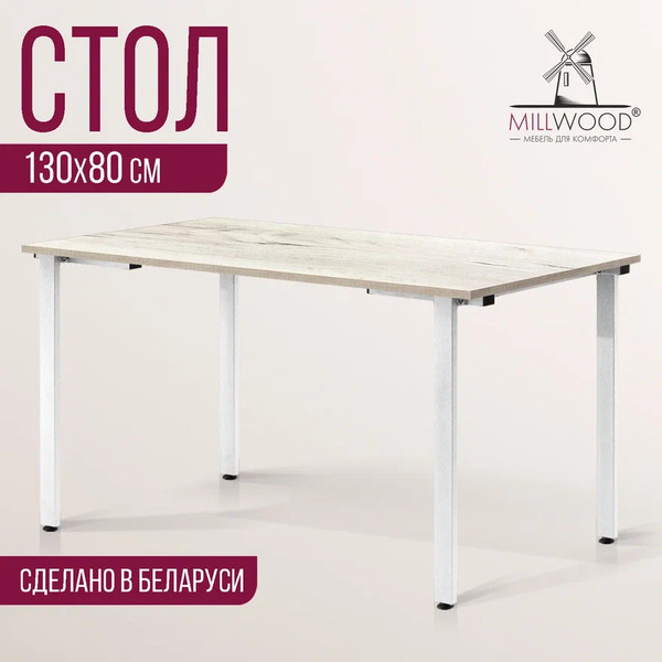 Изображение товара Обеденный стол Millwood Прага Л18 130x80 (дуб белый крафт/металл белый)