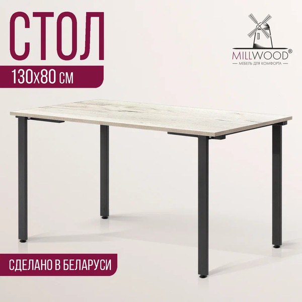 Изображение товара Обеденный стол Millwood Прага Л18 130x80 (дуб белый крафт/металл черный)