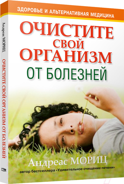 Изображение товара Книга Попурри Очистите свой организм от болезней (Мориц А.)