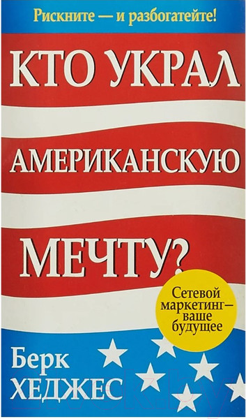 Изображение товара Книга Попурри Кто украл американскую мечту? (Хеджес Б.)