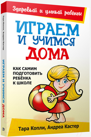Изображение товара Книга Попурри Играем и учимся дома (Копли Т., Кастер А.)