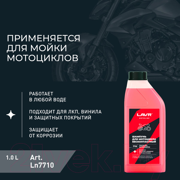 Изображение товара Мотошампунь Lavr Motoline / Ln7710 (1л)